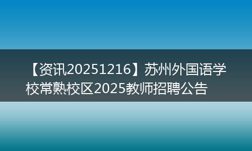 【资讯20251216】苏州外国语学校常熟校区2025教师招聘公告