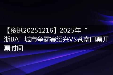 【资讯20251216】2025年“浙BA”城市争霸赛绍兴VS苍南门票开票时间