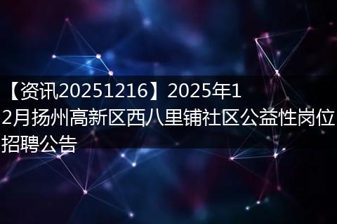 【资讯20251216】2025年12月扬州高新区西八里铺社区公益性岗位招聘公告