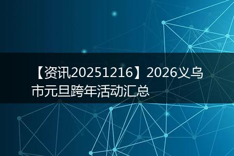 【资讯20251216】2026义乌市元旦跨年活动汇总