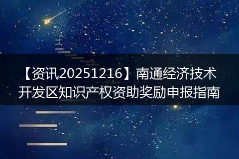 【资讯20251216】南通经济技术开发区知识产权资助奖励申报指南