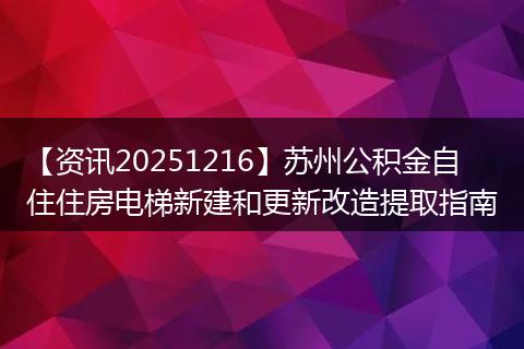 【资讯20251216】苏州公积金自住住房电梯新建和更新改造提取指南