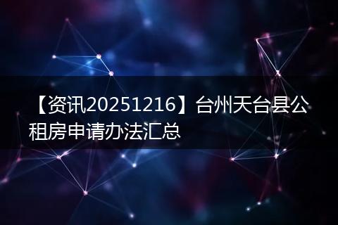 【资讯20251216】台州天台县公租房申请办法汇总