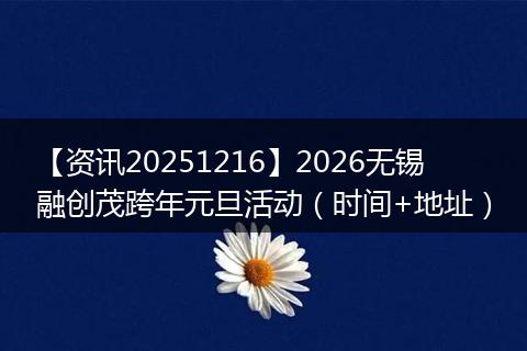 【资讯20251216】2026无锡融创茂跨年元旦活动（时间+地址）
