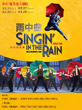 【资讯20251216】2025重庆圣诞节舞台剧演出时间+地点+门票