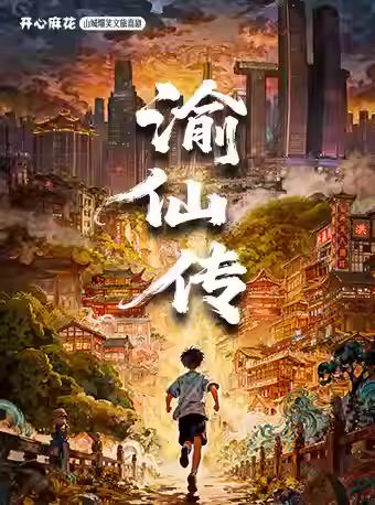 【资讯20251216】2025重庆圣诞节舞台剧演出时间+地点+门票