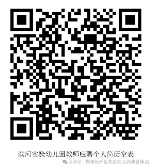 【资讯20251216】2025郑州经开区实验幼儿园教育集团教师招聘公告