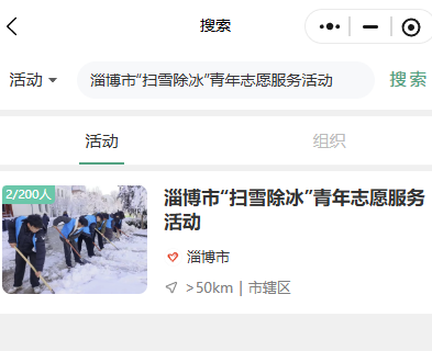 【资讯20251216】2025淄博市扫雪除冰青年志愿者招募公告