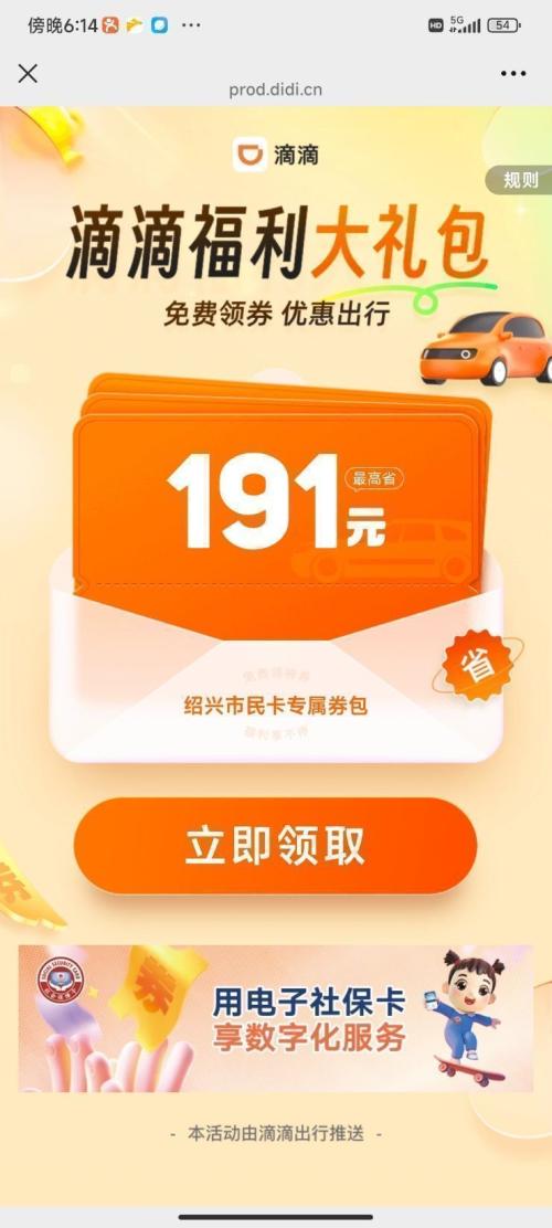 【资讯20251216】2025年12月绍兴滴滴出行消费券怎么抢?