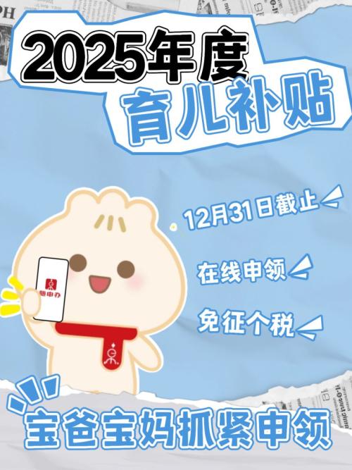 【资讯20251216】2025年度育儿补贴申领12月31日截止(附流程）