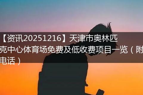 【资讯20251216】天津市奥林匹克中心体育场免费及低收费项目一览(附电话)