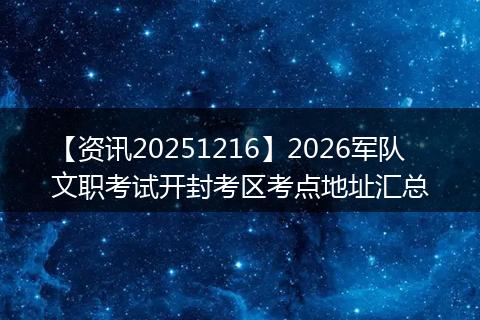 【资讯20251216】2026军队文职考试开封考区考点地址汇总