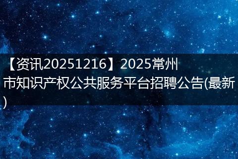 【资讯20251216】2025常州市知识产权公共服务平台招聘公告(最新)