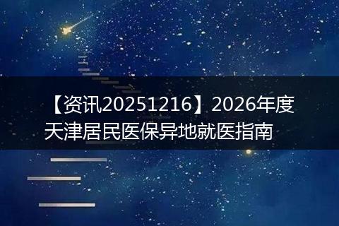 【资讯20251216】2026年度天津居民医保异地就医指南