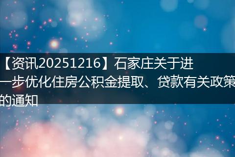 【资讯20251216】石家庄关于进一步优化住房公积金提取、贷款有关政策的通知