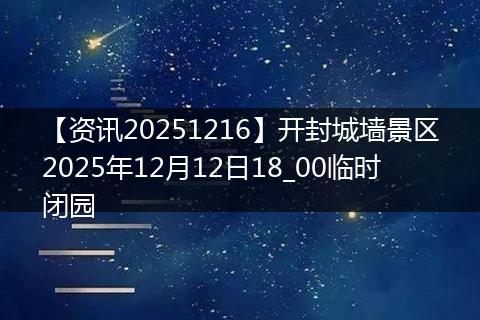 【资讯20251216】开封城墙景区2025年12月12日18_00临时闭园