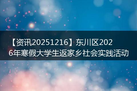 【资讯20251216】东川区2026年寒假大学生返家乡社会实践活动
