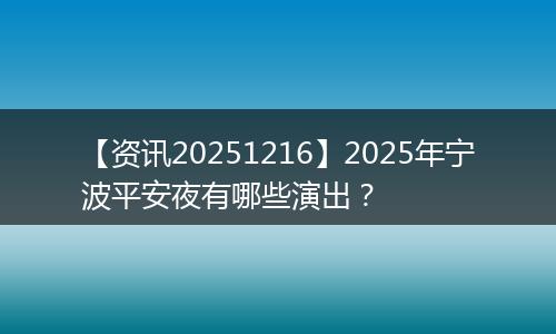 【资讯20251216】2025年宁波平安夜有哪些演出?