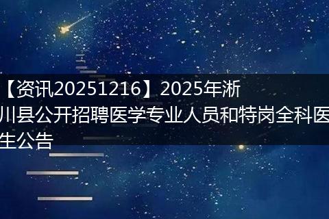 【资讯20251216】2025年淅川县公开招聘医学专业人员和特岗全科医生公告