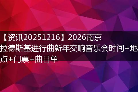 【资讯20251216】2026南京拉德斯基进行曲新年交响音乐会时间+地点+门票+曲目单
