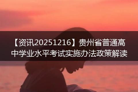 【资讯20251216】贵州省普通高中学业水平考试实施办法政策解读