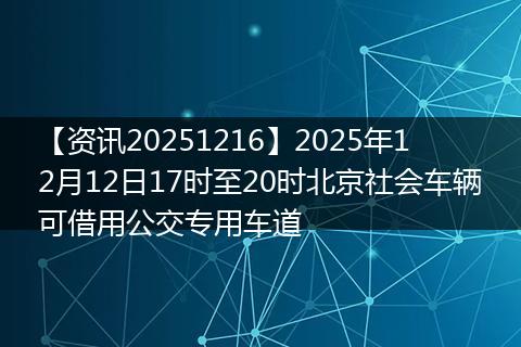 【资讯20251216】2025年12月12日17时至20时北京社会车辆可借用公交专用车道