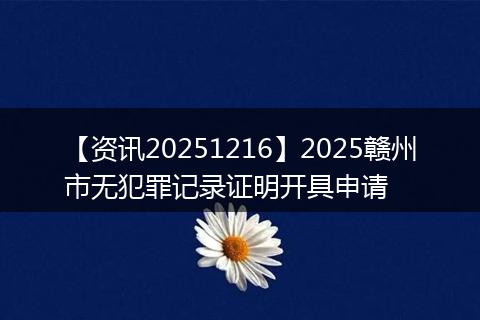 【资讯20251216】2025赣州市无犯罪记录证明开具申请