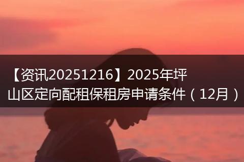 【资讯20251216】2025年坪山区定向配租保租房申请条件(12月)