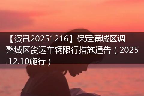 【资讯20251216】保定满城区调整城区货运车辆限行措施通告(2025.12.10施行)