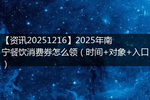 【资讯20251216】2025年南宁餐饮消费券怎么领(时间+对象+入口)