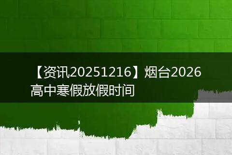 【资讯20251216】烟台2026高中寒假放假时间