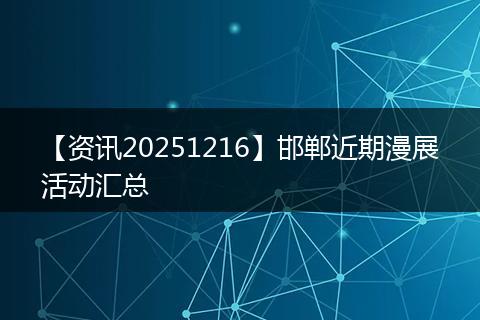 【资讯20251216】邯郸近期漫展活动汇总