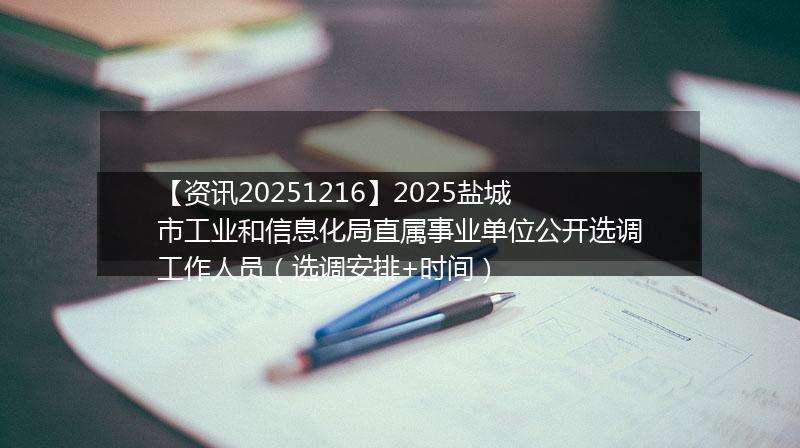 【资讯20251216】2025盐城市工业和信息化局直属事业单位公开选调工作人员(选调安排+时间)