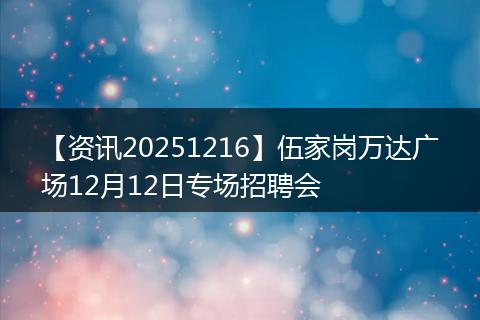 【资讯20251216】伍家岗万达广场12月12日专场招聘会