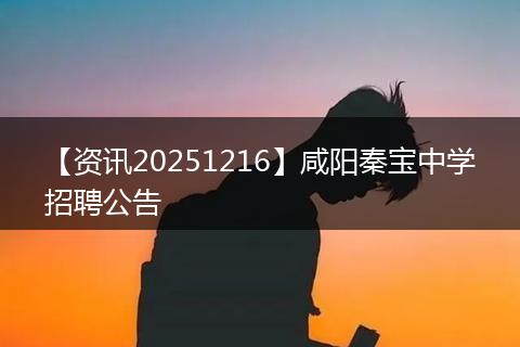 【资讯20251216】咸阳秦宝中学招聘公告
