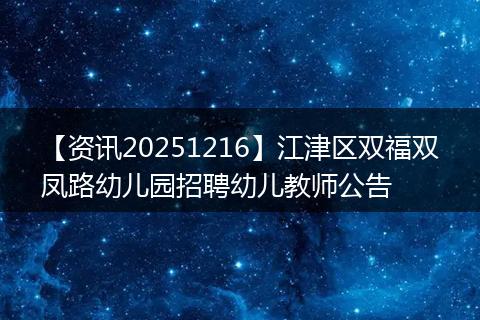【资讯20251216】江津区双福双凤路幼儿园招聘幼儿教师公告