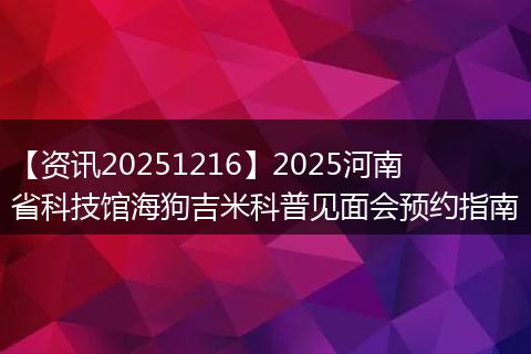 【资讯20251216】2025河南省科技馆海狗吉米科普见面会预约指南