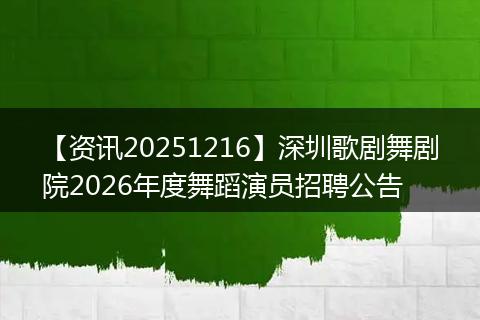 【资讯20251216】深圳歌剧舞剧院2026年度舞蹈演员招聘公告