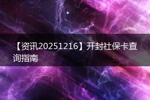 【资讯20251216】开封社保卡查询指南