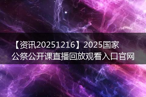 【资讯20251216】2025国家公祭公开课直播回放观看入口官网