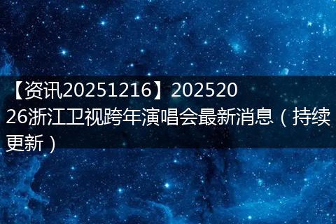 【资讯20251216】20252026浙江卫视跨年演唱会最新消息(持续更新)