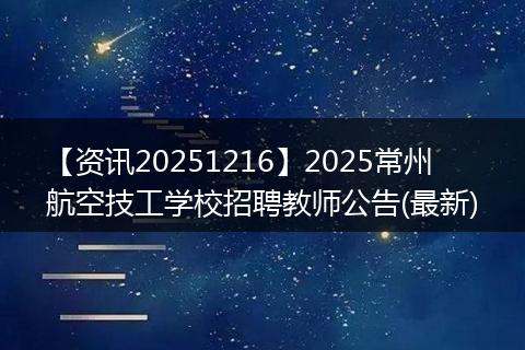 【资讯20251216】2025常州航空技工学校招聘教师公告(最新)