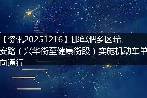 【资讯20251216】邯郸肥乡区瑞安路(兴华街至健康街段)实施机动车单向通行