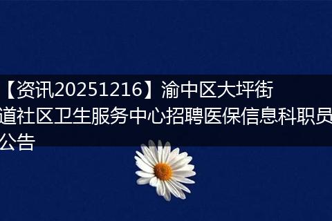【资讯20251216】渝中区大坪街道社区卫生服务中心招聘医保信息科职员公告