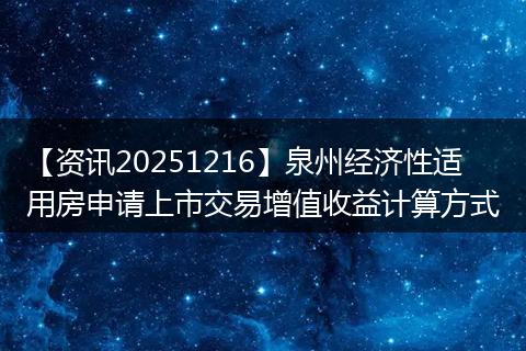 【资讯20251216】泉州经济性适用房申请上市交易增值收益计算方式