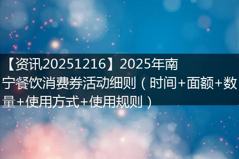 【资讯20251216】2025年南宁餐饮消费券活动细则(时间+面额+数量+使用方式+使用规则)