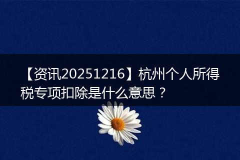 【资讯20251216】杭州个人所得税专项扣除是什么意思?