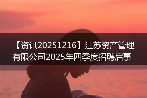 【资讯20251216】江苏资产管理有限公司2025年四季度招聘启事