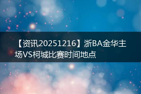 【资讯20251216】浙BA金华主场VS柯城比赛时间地点
