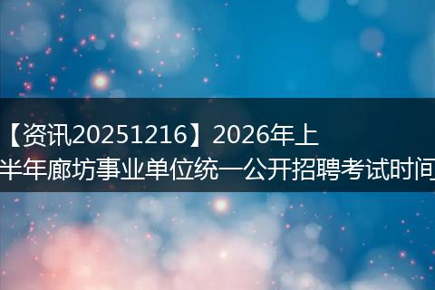 【资讯20251216】2026年上半年廊坊事业单位统一公开招聘考试时间